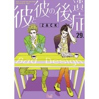 彼と彼の後遺症 29