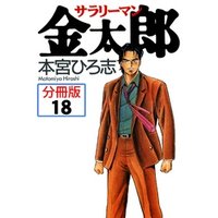 サラリーマン金太郎【分冊版】 18