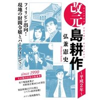 改元　島耕作（８）　～平成２年～
