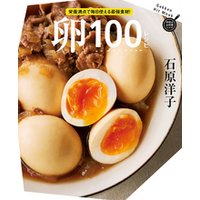卵１００レシピ
