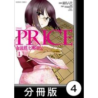 PRICE 女流棋士飛翔伝【分冊版】（４）
