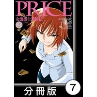 PRICE 女流棋士飛翔伝【分冊版】（７）