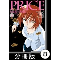 PRICE 女流棋士飛翔伝【分冊版】（８）