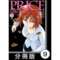 PRICE 女流棋士飛翔伝【分冊版】（９）
