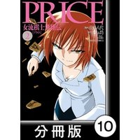 PRICE 女流棋士飛翔伝【分冊版】（１０）