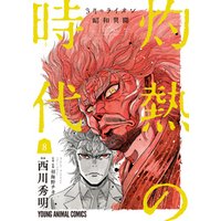 3月のライオン昭和異聞　灼熱の時代　8巻