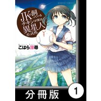 JKの飼っているチキンが実は異星人だった件。【分冊版】（１）