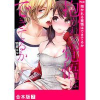 抱かれる覚悟はできてるか【合本版】７