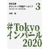 東京五輪ボランティア問題アーカイブ 2018年11月・12月〈第3巻〉