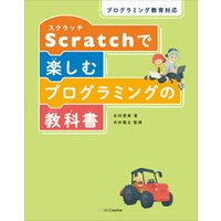プログラミング教育対応 Scratchで楽しむプログラミングの教科書