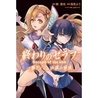 ひかりtvブック 終わりのセラフ 一瀬グレン 16歳の破滅 5 ひかりtvブック ひかりtvブック 終わりのセラフ 一瀬グレン 16歳の破滅 5 ひかりtvブック