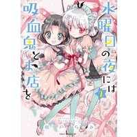 水曜日の夜には吸血鬼とお店を（２）