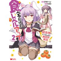 ひかりtvブック 食べるだけでレベルアップ 駄女神といっしょに異世界無双 コミック 5 ひかりtvブック