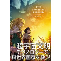 ひかりtvブック すべてのチートを過去にする異世界超科学 ２ ひかりtvブック