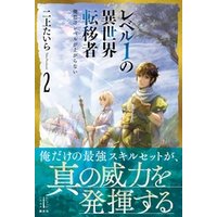 ひかりtvブック レベル１の異世界転移者 ２ 俺だけレベルが上がらない ひかりtvブック