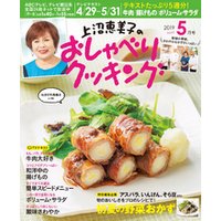 上沼恵美子のおしゃべりクッキング2019年5月号