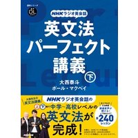 NHKラジオ英会話　英文法パーフェクト講義