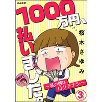 1000万円、払いました。～私の彼はロクデナシ～（分冊版）　【第3話】