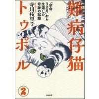 難病仔猫トゥポル「余命3カ月」から生還した奇跡の記録（分冊版）　【第2話】