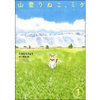 山登りねこ、ミケ（分冊版）　【第1話】