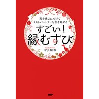 天を味方につけてベストパートナーを引き寄せる すごい！「縁むすび」