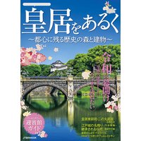 皇居をあるく ～都心に残る歴史の森と建物～