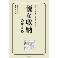 悦な収納のすすめ