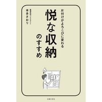 悦な収納のすすめ