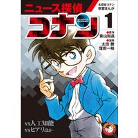 ひかりtvブック 名探偵コナン学習まんが ニュース探偵コナン ４ 宇宙からの玉手箱 ひかりtvブック