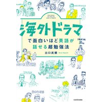 海外ドラマで面白いほど英語が話せる超勉強法
