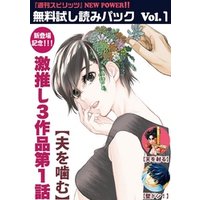 『週刊スピリッツ』NEW POWER無料試し読みパック Vol.1