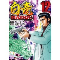 白竜HADOU 12