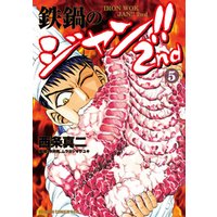ひかりtvブック 鉄鍋のジャン 2nd 1 ひかりtvブック