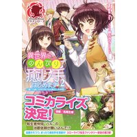 ひかりtvブック 異世界でのんびり癒し手はじめます 毒にも薬にもならないから転生したお話 ２ ひかりtvブック