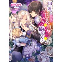国王陛下は最愛の令嬢と息子に癒やされたい