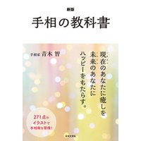 新版 手相の教科書
