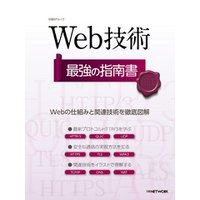 Web技術 最強の指南書