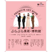 ぶらぶら美術・博物館　プレミアムアートブック　2019‐2020