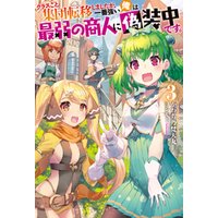ひかりtvブック クラスごと集団転移しましたが 一番強い俺は最弱の商人に偽装中です 2 ひかりtvブック ひかりtvブック クラスごと集団転移しましたが 一番強い俺は最弱の商人に偽装中です 2 ひかりtvブック
