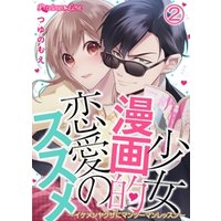 少女漫画的恋愛のススメ～イケメンヤクザにマンツーマンレッスン～02