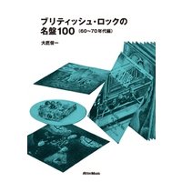 ブリティッシュ・ロックの名盤100（60～70年代編）