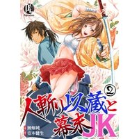 人斬り以蔵と幕末jk01 電子書籍 ひかりtvブック