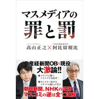ひかりtvブック マスメディアの罪と罰 ひかりtvブック