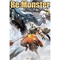 Re:Monster　暗黒大陸編２