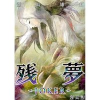 残夢 -JOKER-【分冊版】4話