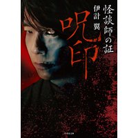 ひかりtvブック 怪談師の証 呪印 ひかりtvブック