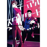 デュアルスタンダード