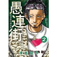 ひかりtvブック 愚連街 １５ ひかりtvブック