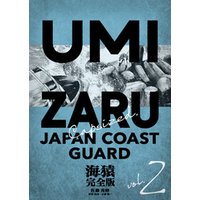海猿 完全版 2