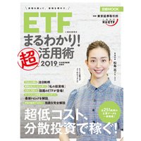 ＥＴＦ（上場投資信託）まるわかり！超活用術2019